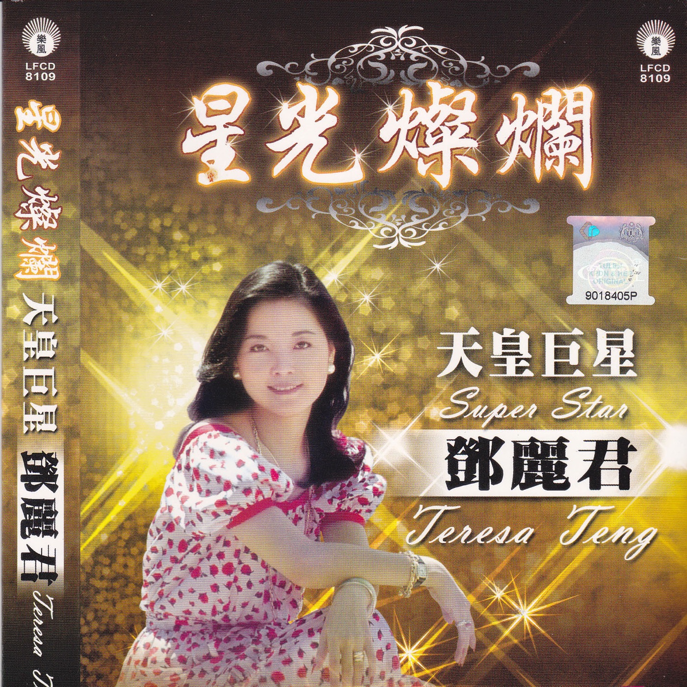 邓丽君 – 星光灿烂：天王巨星 – 邓丽君(9556773038036)【16bit／44.1kHz】台湾区-OppsUnote音乐广场