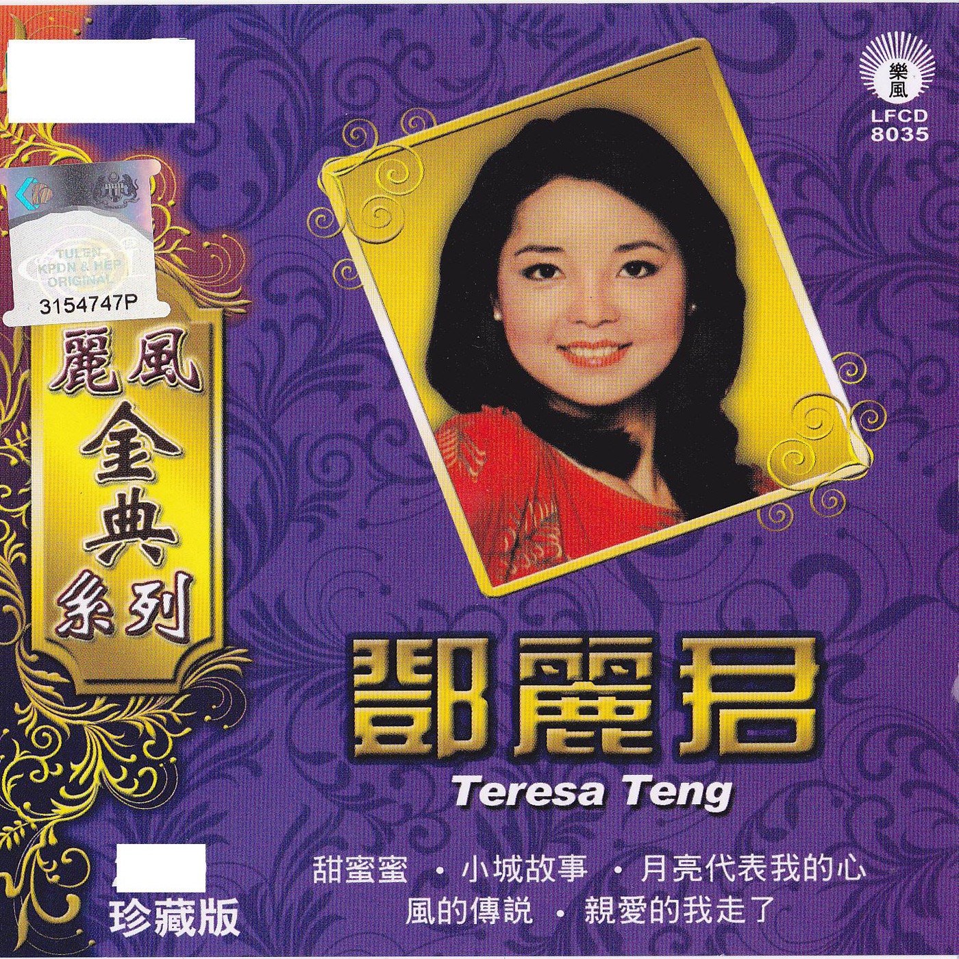 邓丽君 – 丽风金典系列1：邓丽君(9556773035295)【16bit／44.1kHz】台湾区-OppsUnote音乐广场