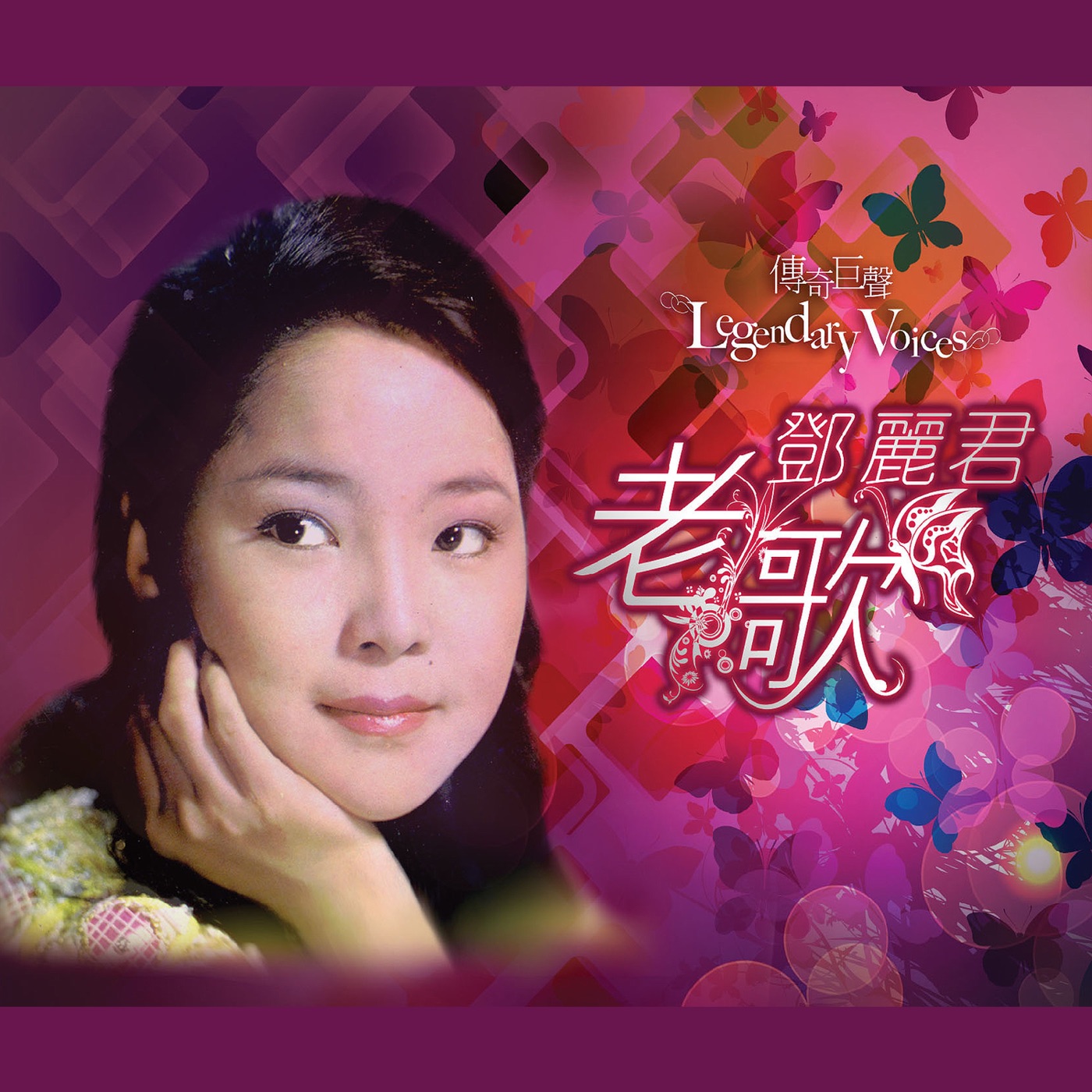 邓丽君 – 传奇巨声：邓丽君老歌(4892775071318)【16bit／44.1kHz】台湾区-OppsUnote音乐广场