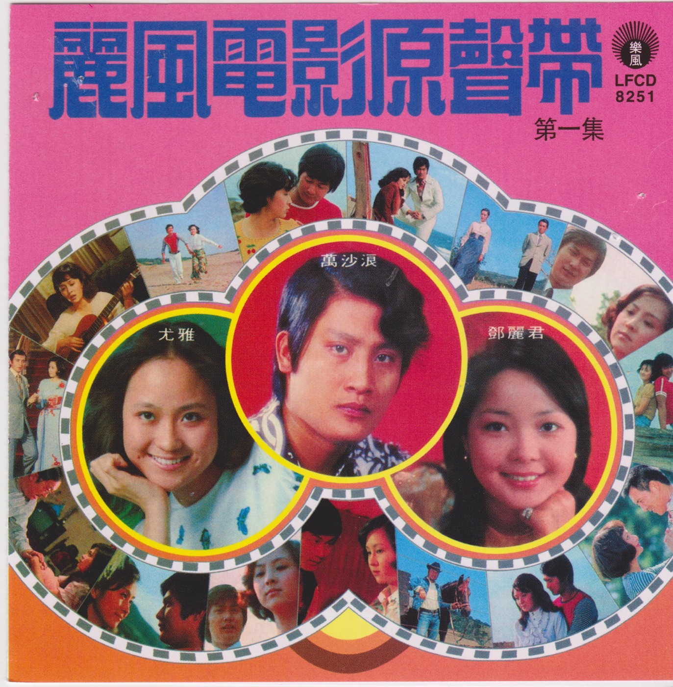 邓丽君 – 丽风电影原声带 第一集(9556773041678)【16bit／44.1kHz】台湾区-OppsUnote音乐广场