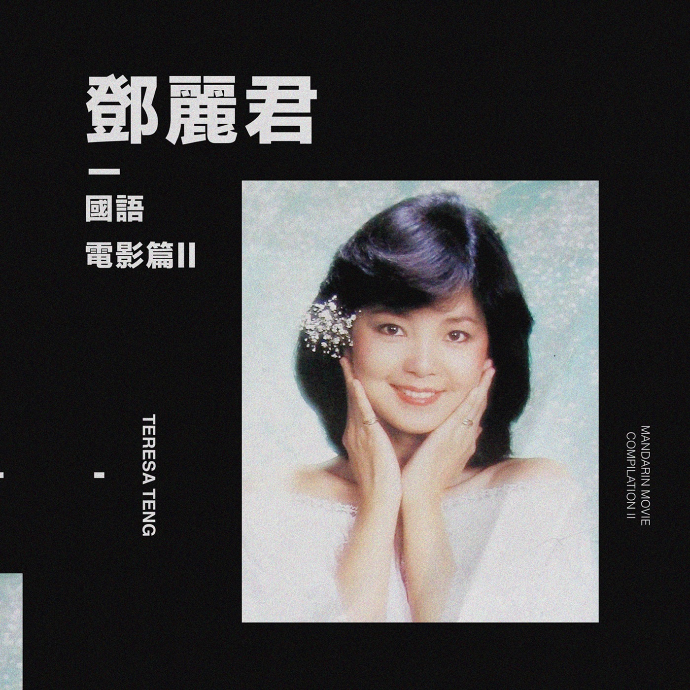 邓丽君 – 国语 [电影II] – EP(00602445992423)【16bit／44.1kHz】台湾区-OppsUnote音乐广场