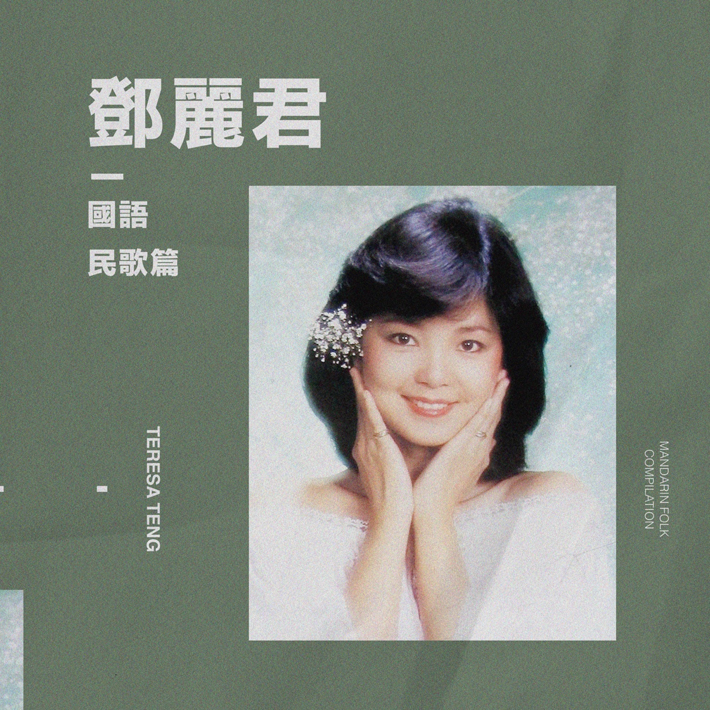 邓丽君 – 国语 [民歌] – EP(00602445992331)【16bit／44.1kHz】台湾区-OppsUnote音乐广场