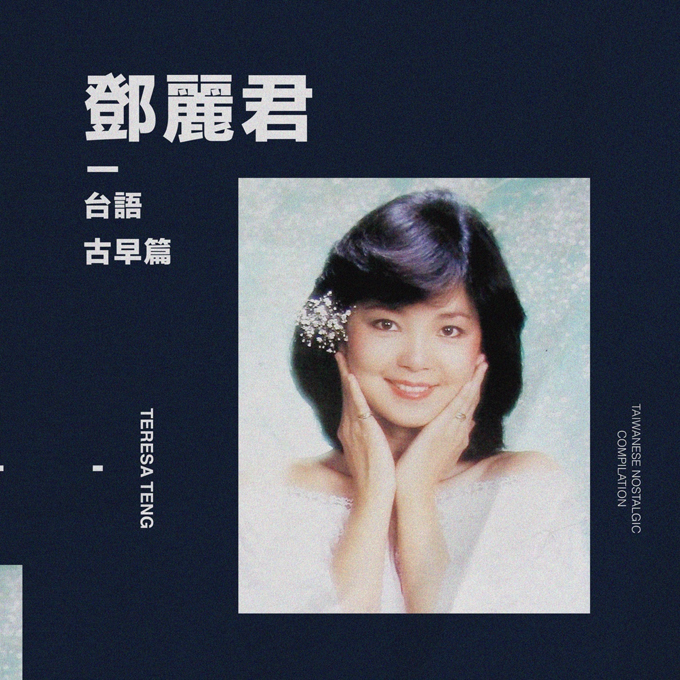 邓丽君 – 台语 [古早] – EP(00602445992263)【16bit／44.1kHz】台湾区-OppsUnote音乐广场
