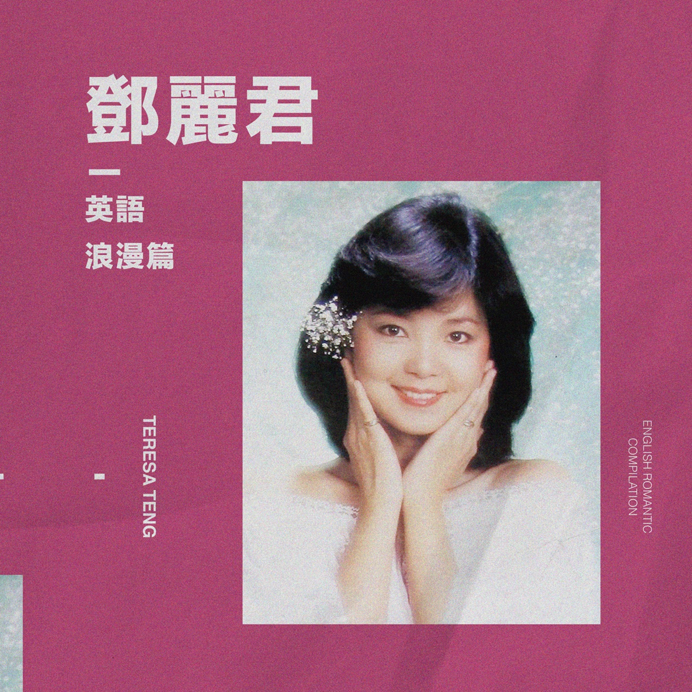 邓丽君 – 英语 [浪漫] – EP(00602445992270)【16bit／44.1kHz】台湾区-OppsUnote音乐广场