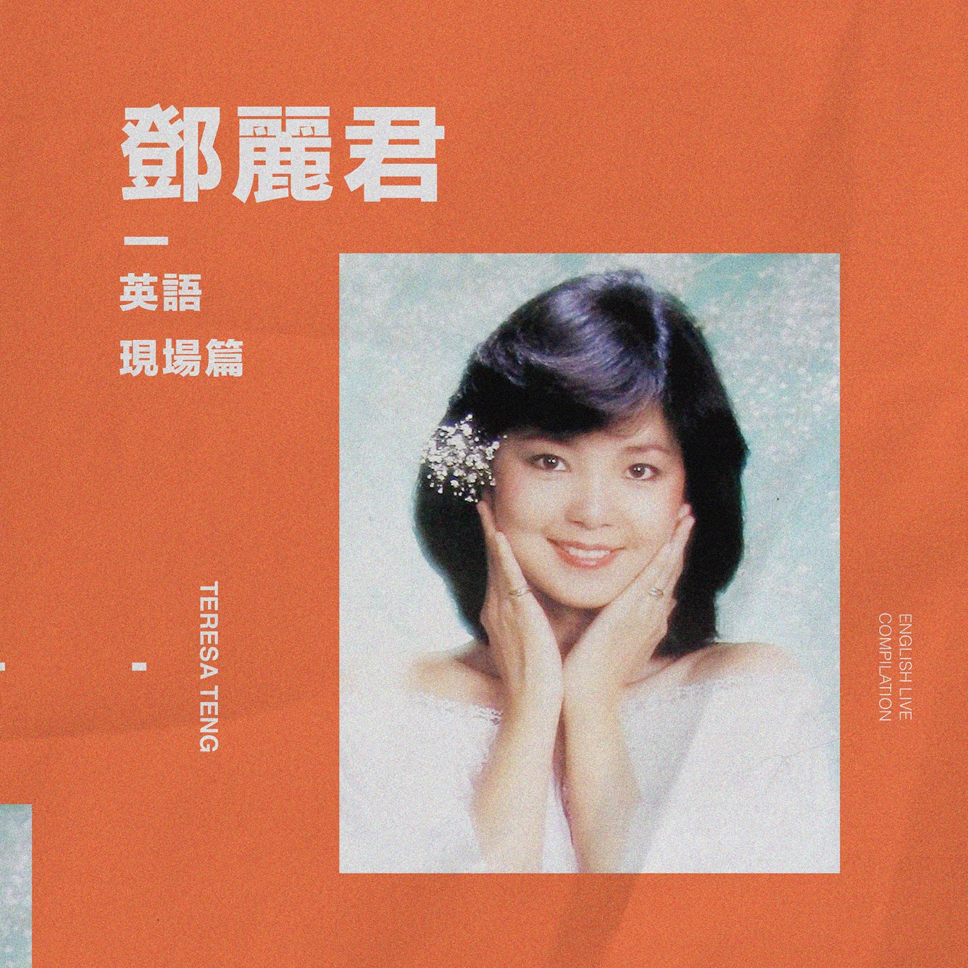 邓丽君 – 英语 现场【16bit／44.1kHz】台湾区-OppsUnote音乐广场