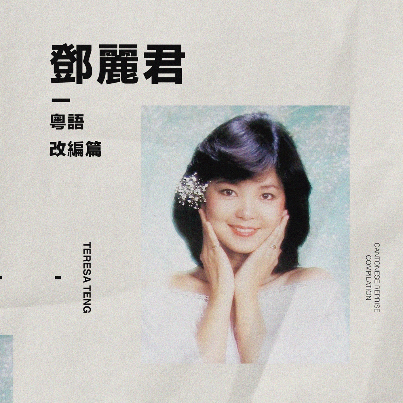 邓丽君 – 粤语 [改编] – EP(00602445992225)【16bit／44.1kHz】台湾区-OppsUnote音乐广场