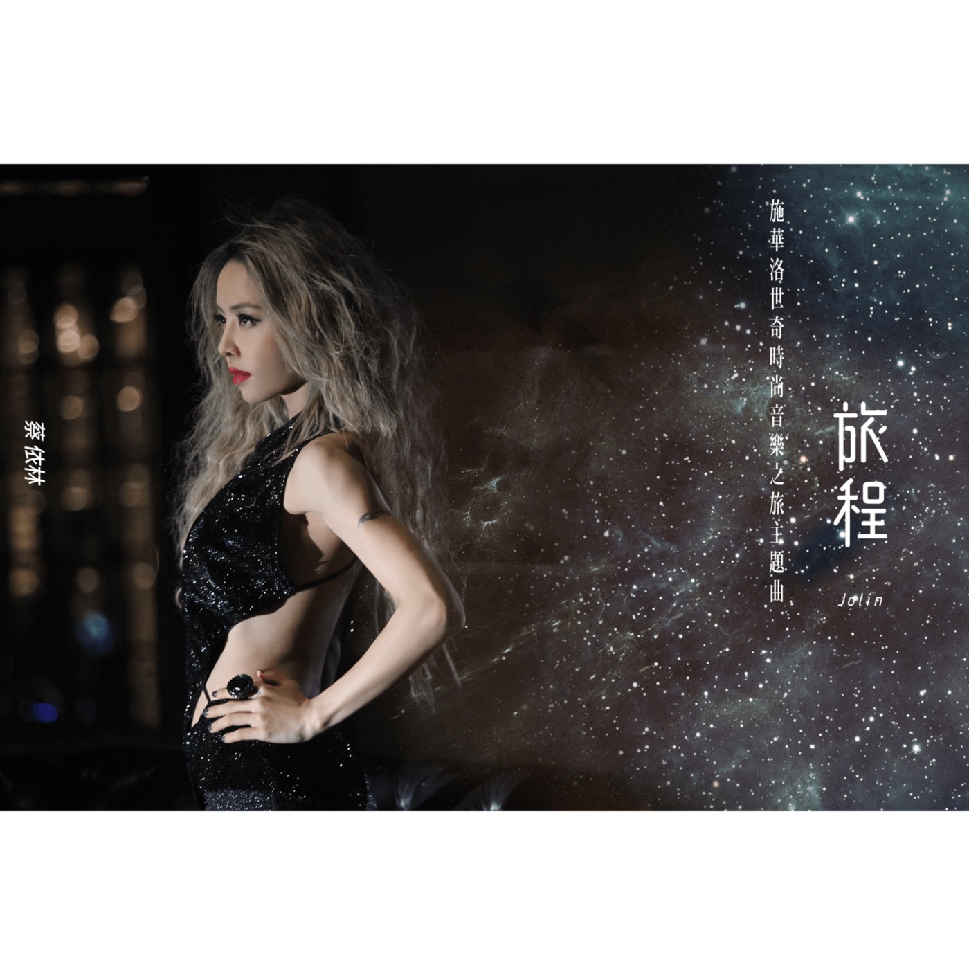 蔡依林 – 旅程 (施华洛世奇时尚音乐之旅主题曲) – Single(825646393770)【16bit／44.1kHz】台湾区-OppsUnote音乐广场