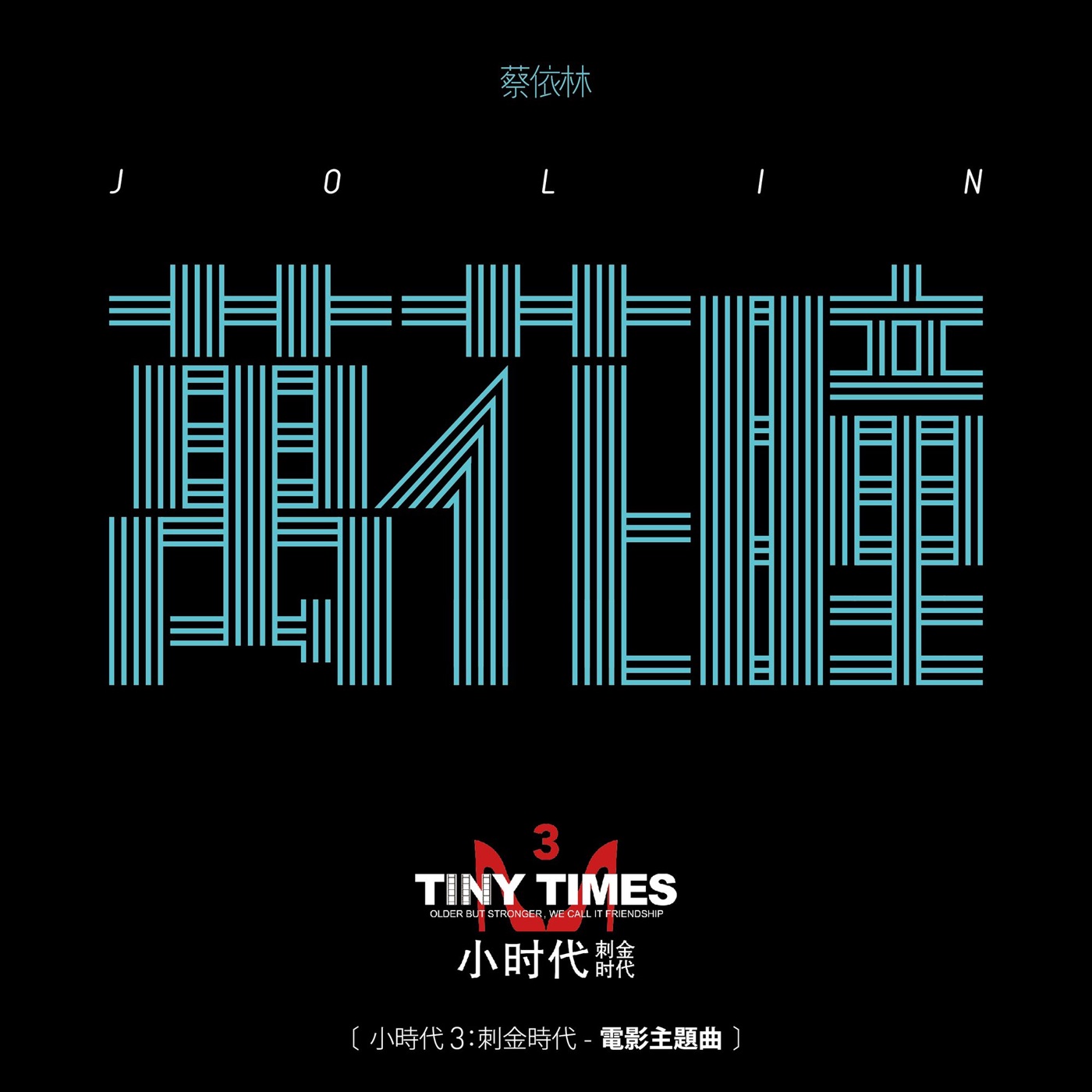 蔡依林 – 万花瞳 (”小时代3：刺金时代“ 电影主题曲) – Single(825646244171)【16bit／44.1kHz】台湾区-OppsUnote音乐广场