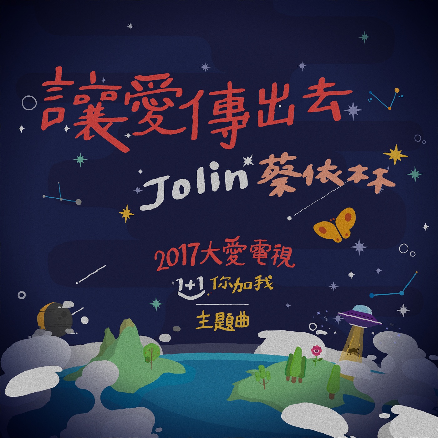 蔡依林 – 让爱传出去 (2017大爱电视《1+1你加我》主题曲) – Single(00602488609500)【24bit／48.0kHz】台湾区-OppsUnote音乐广场