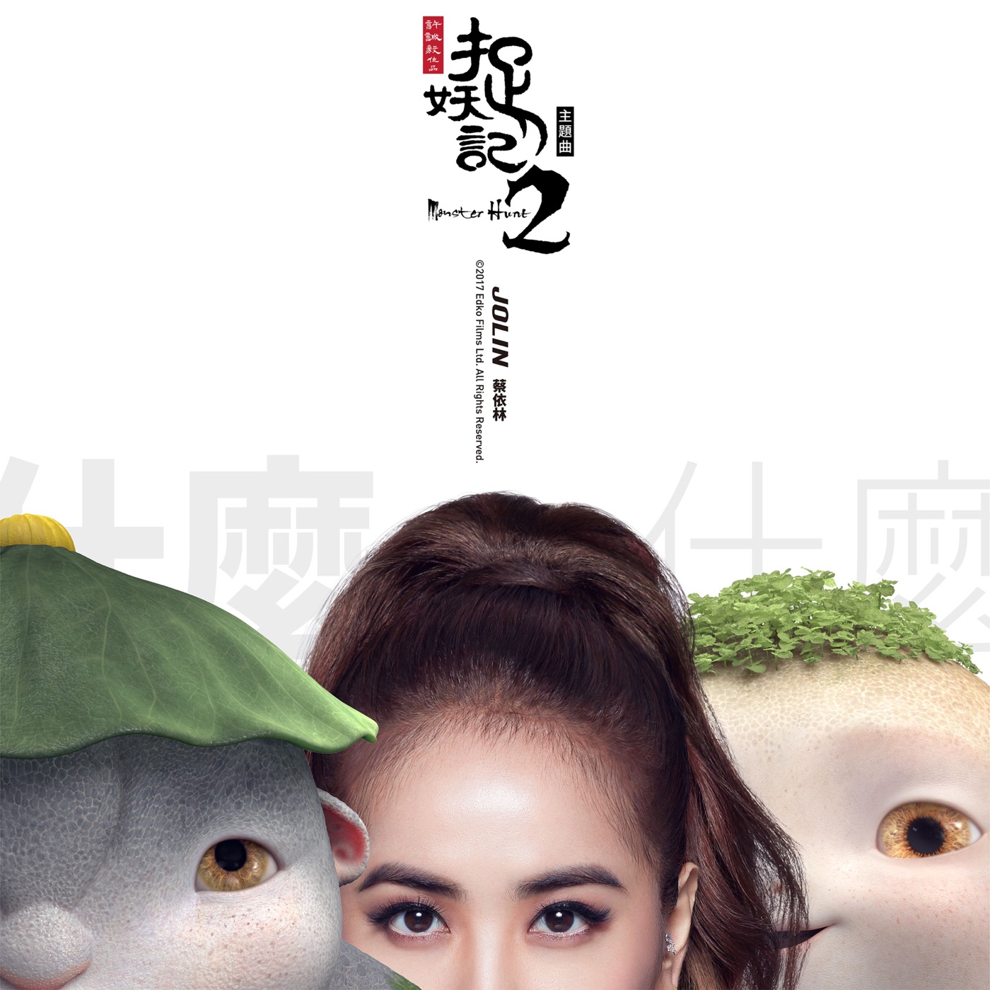 蔡依林 – 什么什么 (电影《捉妖记2》主题曲) – Single(190295686147)【24bit／44.1kHz】台湾区-OppsUnote音乐广场
