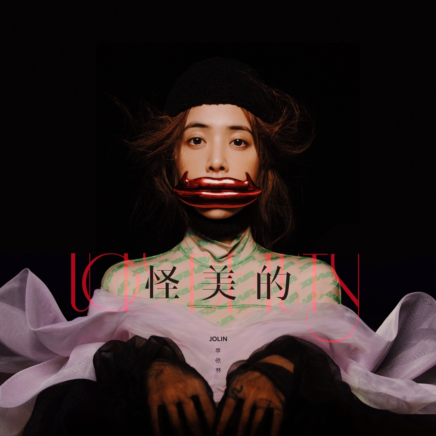 蔡依林 – 怪美的 – Single(886447475546)【24bit／44.1kHz】台湾区-OppsUnote音乐广场