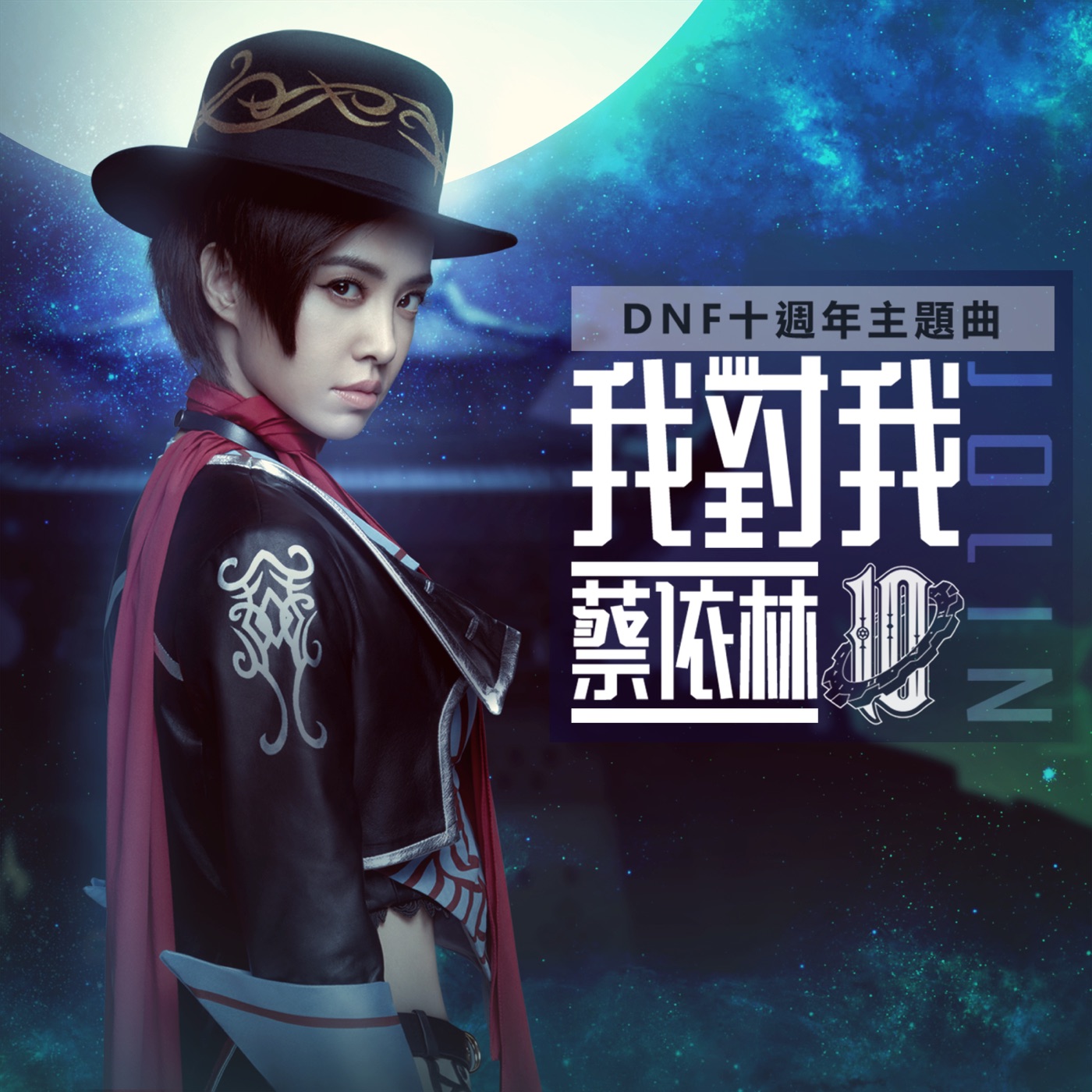 蔡依林 – 我对我 (DNF 十周年主题曲) – Single(190295604844)【16bit／44.1kHz】台湾区-OppsUnote音乐广场