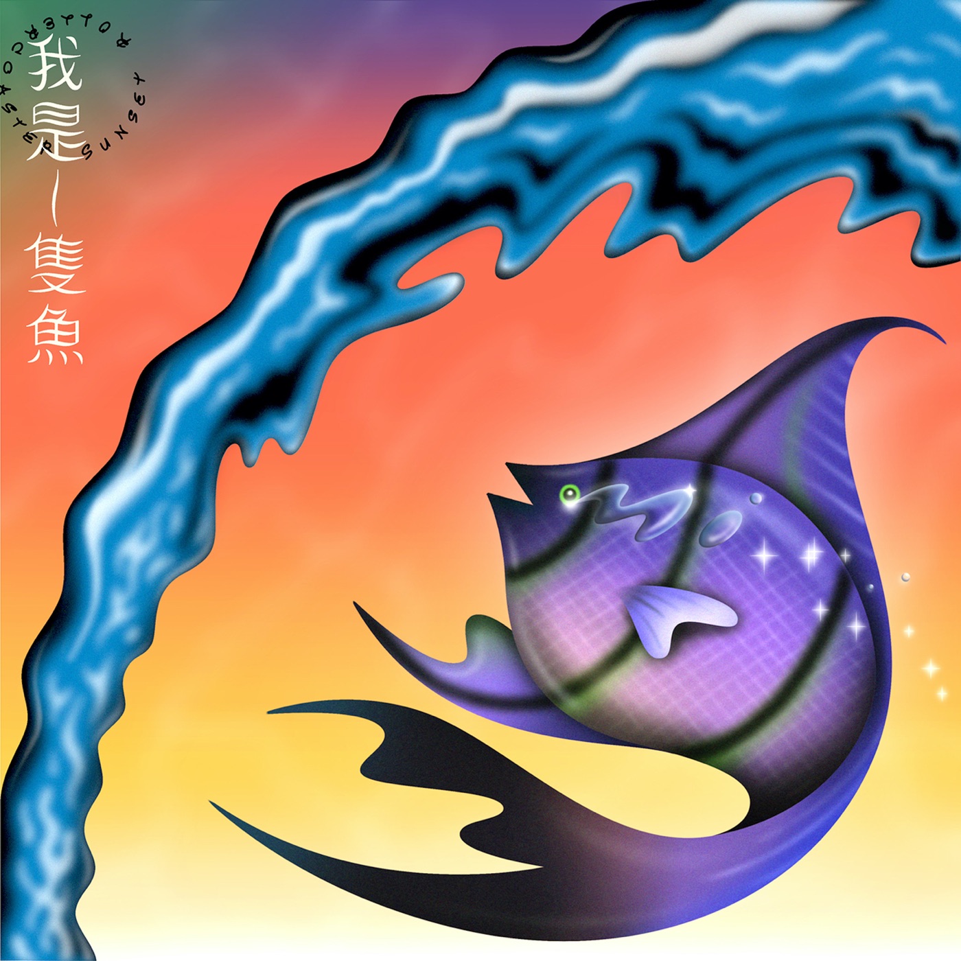 落日飞车 – 我是一只鱼 – Single(4710679457055)【24bit／44.1kHz】台湾区-OppsUnote音乐广场