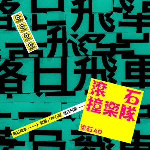落日飞车 – 滚石40 滚石撞乐队 40团拚经典 – 爱错 – Single(4710149687890)【24bit／96.0kHz】台湾区-OppsUnote音乐广场