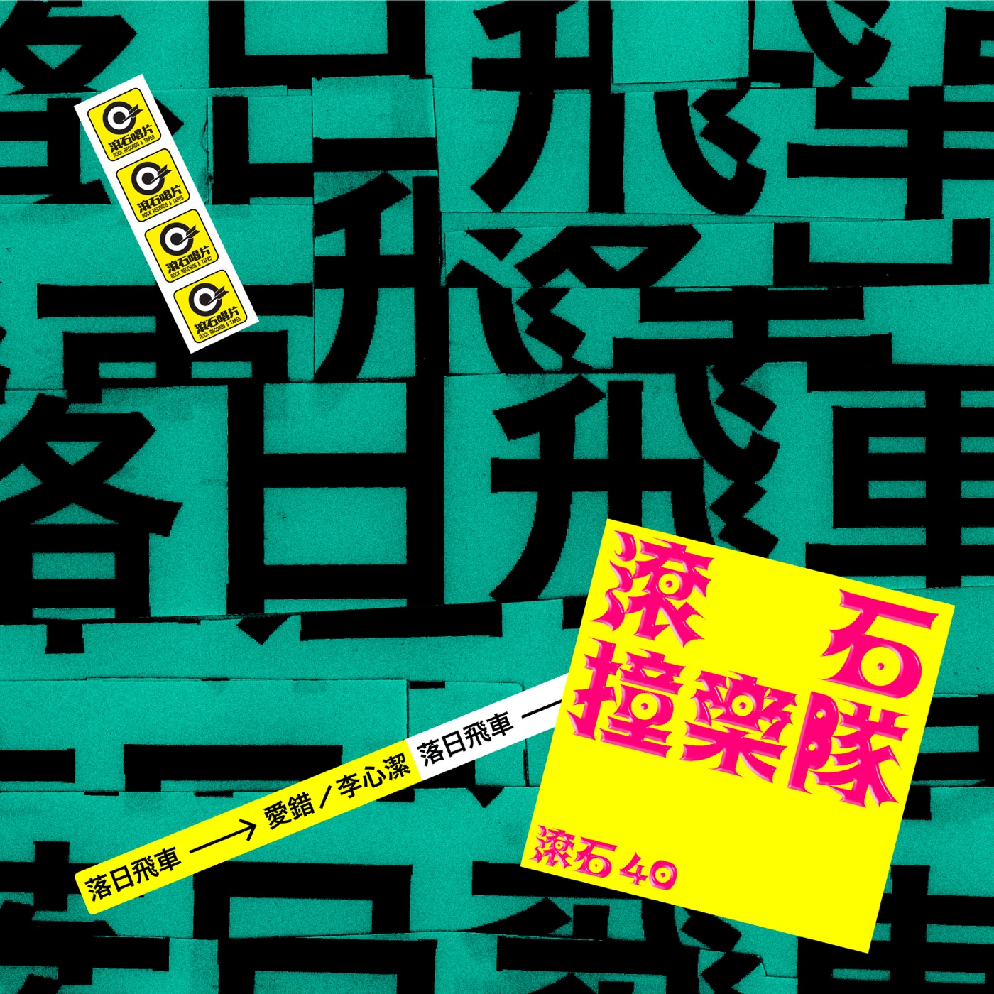 落日飞车 – 滚石40 滚石撞乐队 40团拚经典 – 爱错 – Single(4710149687890)【24bit／96.0kHz】台湾区-OppsUnote音乐广场