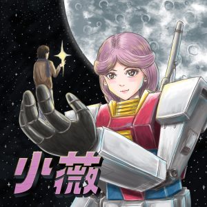 落日飞车 – 小薇 – Single(4894859192384)【24bit／96.0kHz】台湾区-OppsUnote音乐广场