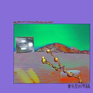 落日飞车 – 金牛座的牢骚 – Single(4711232797373)【24bit／44.1kHz】台湾区-OppsUnote音乐广场