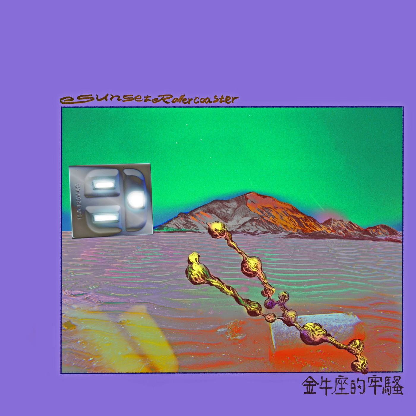 落日飞车 – 金牛座的牢骚 – Single(4711232797373)【24bit／44.1kHz】台湾区-OppsUnote音乐广场