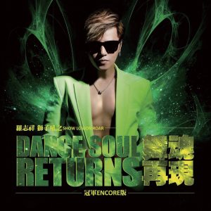 罗志祥 – 狮子吼之舞魂再现(00602465106305)【16bit／44.1kHz】台湾区-OppsUnote音乐广场