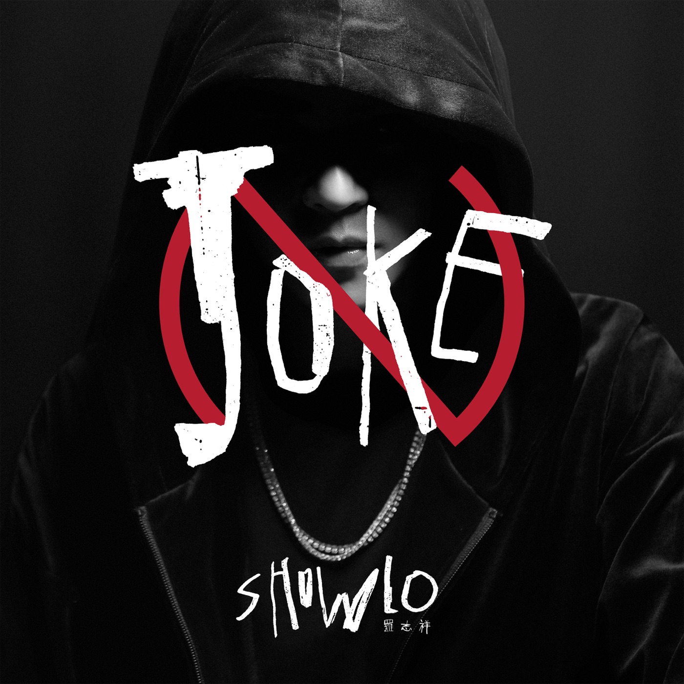 罗志祥 – No Joke – Single(00602577358883)【16bit／44.1kHz】台湾区-OppsUnote音乐广场