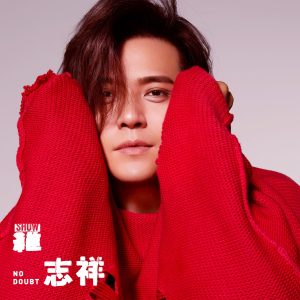 罗志祥 – 罗志祥 – Single(00602577637957)【24bit／48.0kHz】台湾区-OppsUnote音乐广场