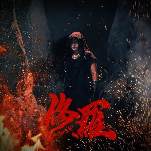 罗志祥 – 修罗 – SingleⒺ(190296243974)【24bit／96.0kHz】台湾区-OppsUnote音乐广场