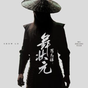 罗志祥 – 舞状元 – Single(5021732413925)【24bit／96.0kHz】台湾区-OppsUnote音乐广场