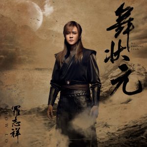 罗志祥 – 舞状元Ⓔ(5021732441003)【24bit/96.0kHz】台湾区-OppsUnote音乐广场