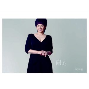 柯以敏 – 关心(4715280061035)【16bit／44.1kHz】台湾区-OppsUnote音乐广场