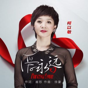 柯以敏 – 爱永远 – Single(4717398684564)【16bit／44.1kHz】台湾区-OppsUnote音乐广场