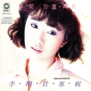 李翊君 – 萍聚／珍重·再见(6941642065863)【16bit／44.1kHz】台湾区-OppsUnote音乐广场