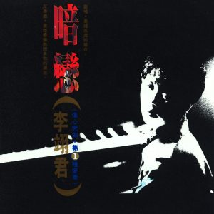 李翊君 – 暗恋 (伤心恋曲 – 第1种变奏)(00602498225653)【16bit／44.1kHz】台湾区-OppsUnote音乐广场