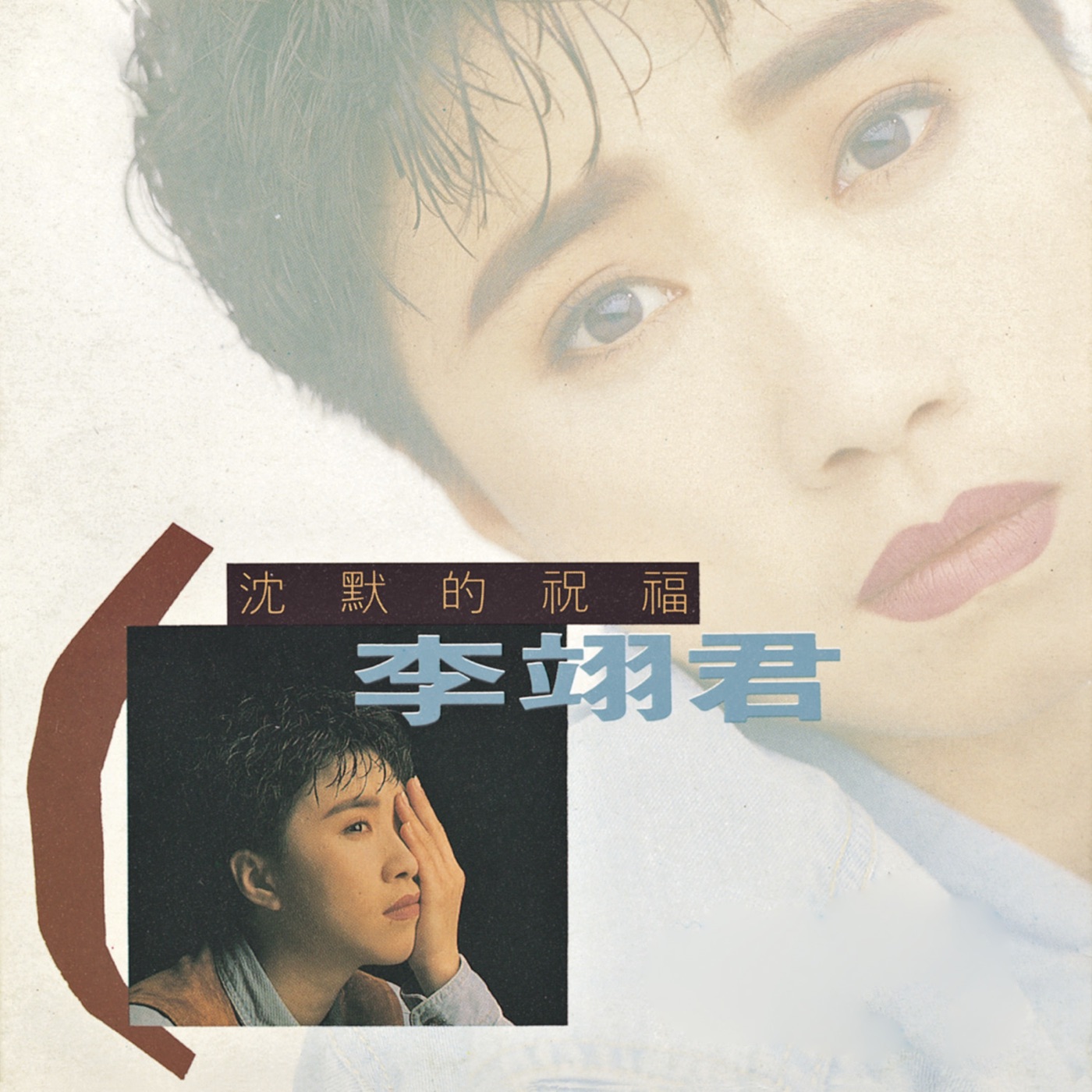 李翊君 – 沈默的祝福(00602498225677)【16bit／44.1kHz】台湾区-OppsUnote音乐广场