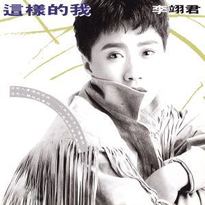 李翊君 – 这样的我(00602498225684)【16bit／44.1kHz】台湾区-OppsUnote音乐广场