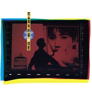 李翊君 – 不会再有的错(00602498225622)【16bit／44.1kHz】台湾区-OppsUnote音乐广场