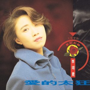 李翊君 – 爱的太狂(00602498225639)【16bit／44.1kHz】台湾区-OppsUnote音乐广场