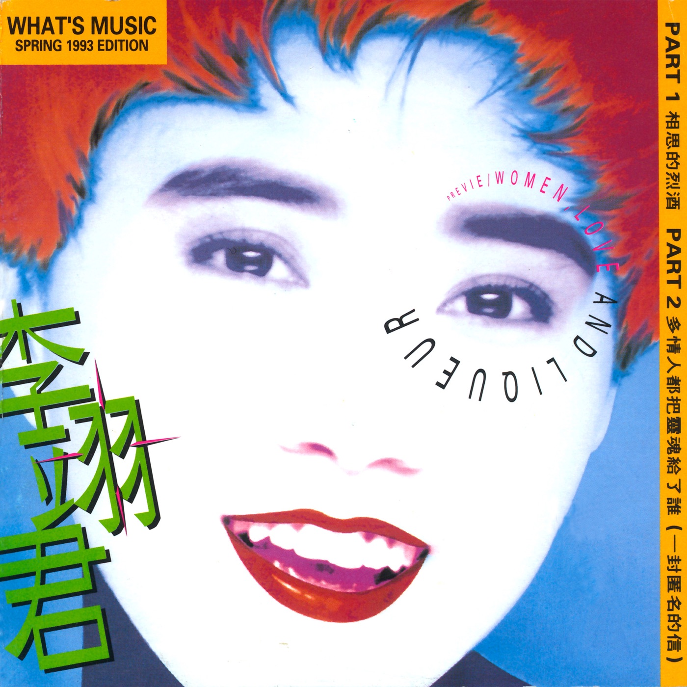 李翊君 – 相思的烈酒(00602488610582)【16bit／44.1kHz】台湾区-OppsUnote音乐广场