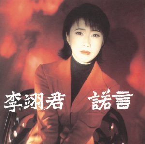 李翊君 – 诺言(00602498220511)【16bit／44.1kHz】台湾区-OppsUnote音乐广场