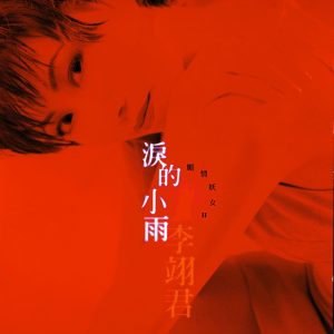 李翊君 – 泪的小雨(00602498220535)【16bit／44.1kHz】台湾区-OppsUnote音乐广场