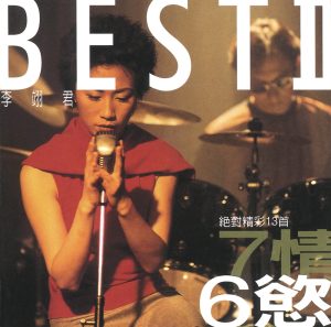 李翊君 – 七情六慾 Best II 绝对精采13首(00602498207291)【16bit／44.1kHz】台湾区-OppsUnote音乐广场