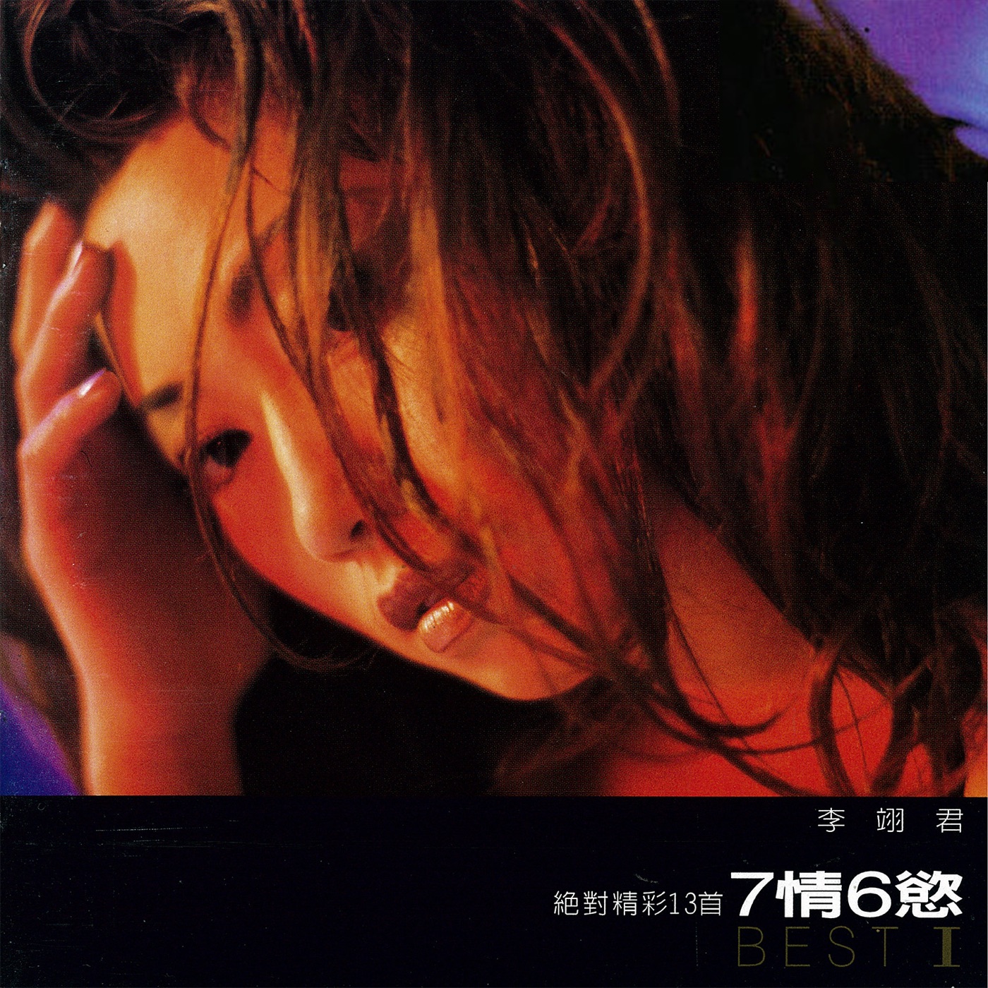 李翊君 – 七情六慾BEST I绝对精采13首(00602567623779)【16bit／44.1kHz】台湾区-OppsUnote音乐广场