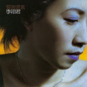 李翊君 – 誓言谎言(00602498207192)【16bit／44.1kHz】台湾区-OppsUnote音乐广场