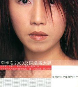 李翊君 – 爱上孤独的男人(00602498207536)【16bit／44.1kHz】台湾区-OppsUnote音乐广场