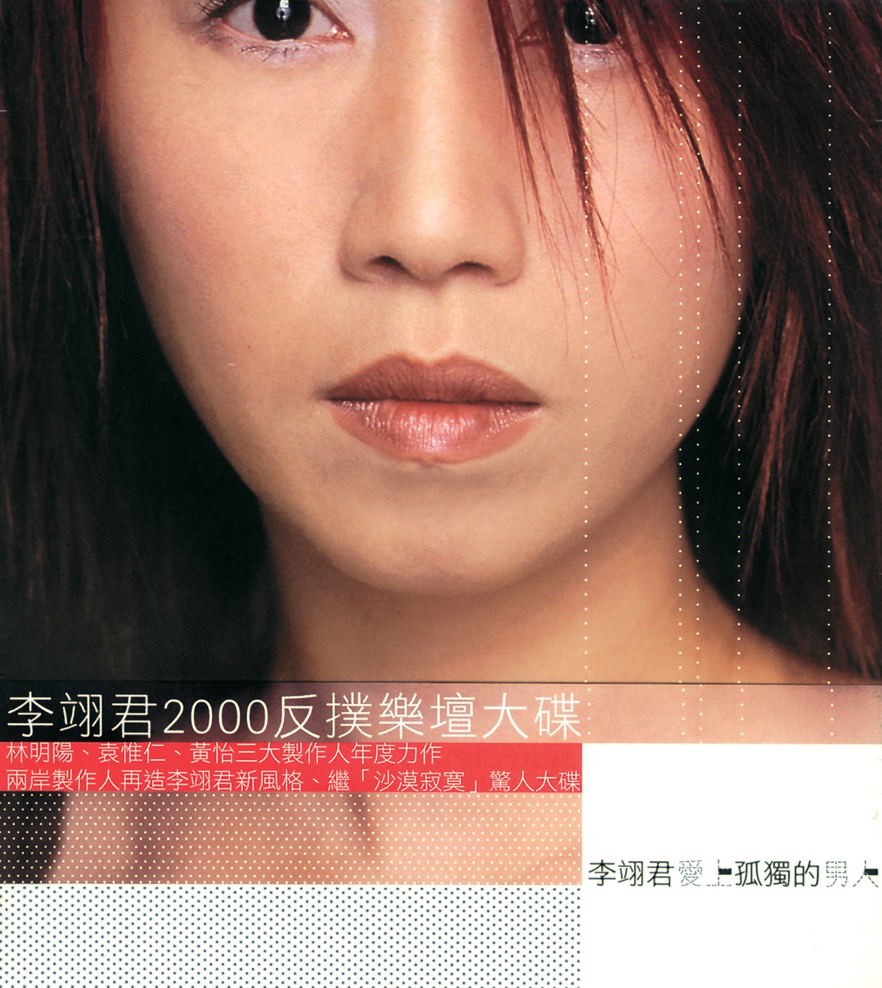 李翊君 – 爱上孤独的男人(00602498207536)【16bit／44.1kHz】台湾区-OppsUnote音乐广场