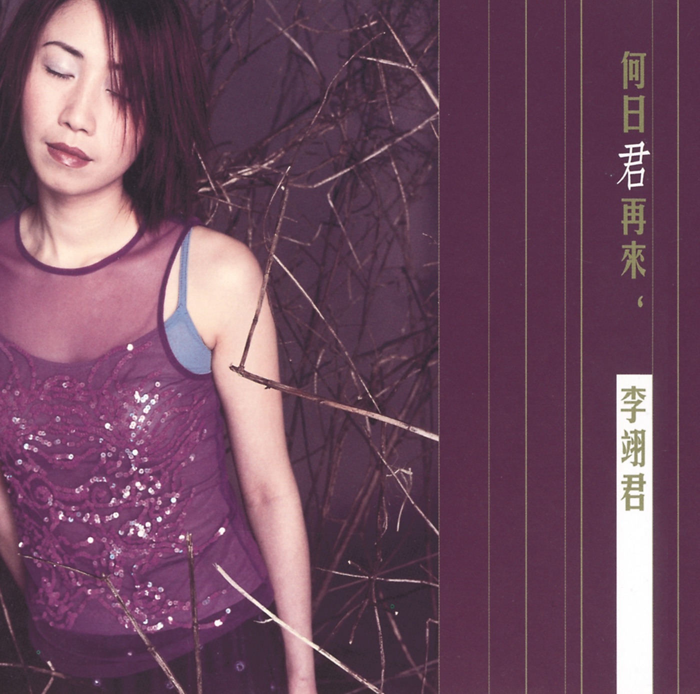 李翊君 – 何日君再来(00602498220559)【16bit／44.1kHz】台湾区-OppsUnote音乐广场