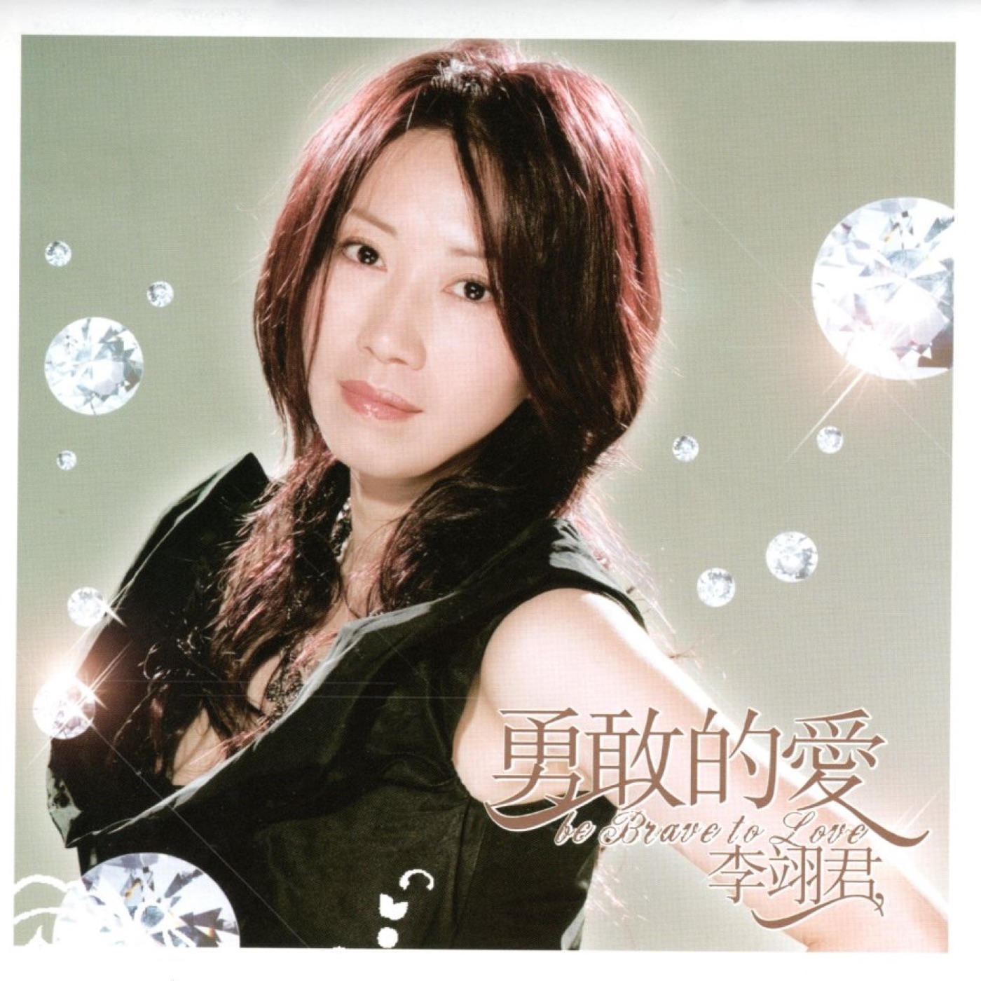 李翊君 – 勇敢的爱(3617220295573)【16bit／44.1kHz】台湾区-OppsUnote音乐广场