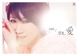 李翊君 – 听见爱(637089387793)【16bit／44.1kHz】台湾区-OppsUnote音乐广场