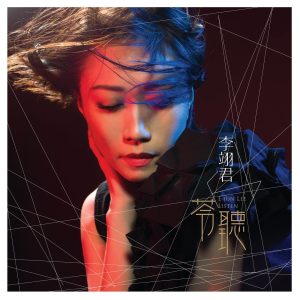 李翊君 – 苓听(825646074501)【16bit／44.1kHz】台湾区-OppsUnote音乐广场