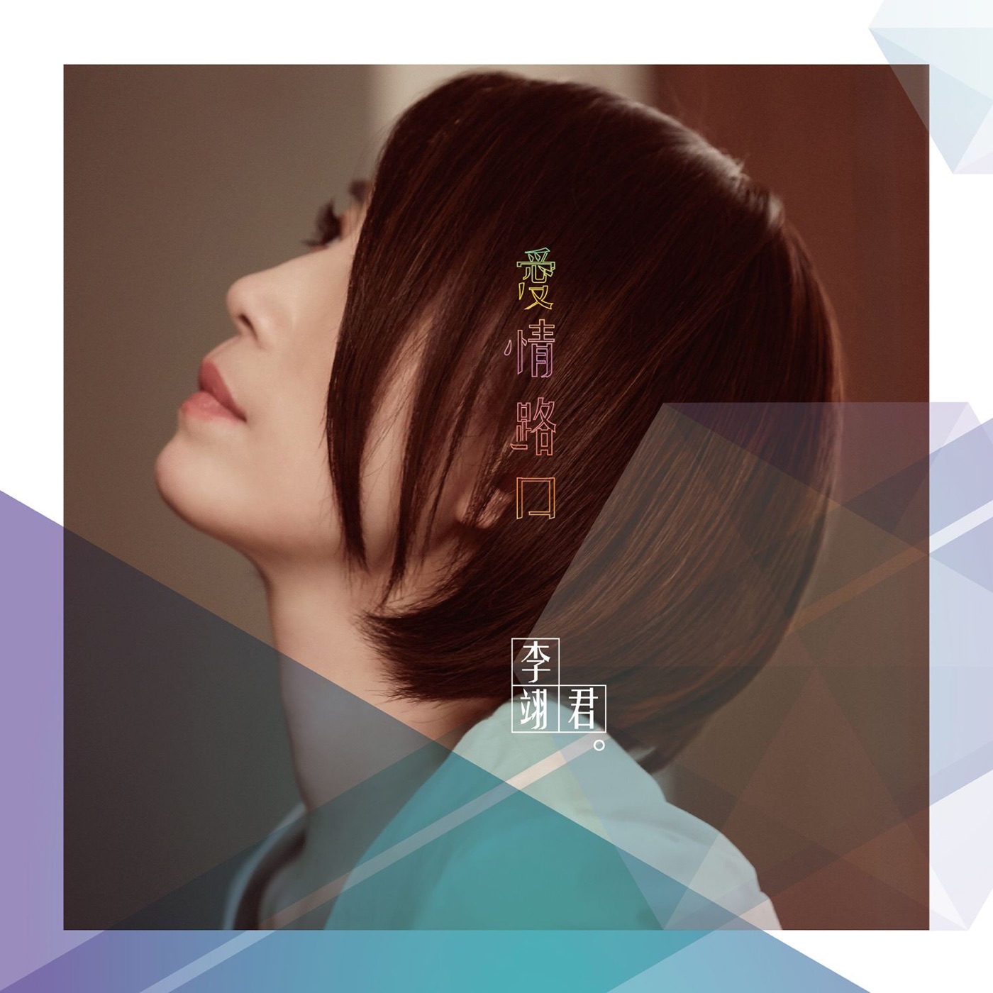 李翊君 – 爱情路口 – EP(190295791056)【16bit／44.1kHz】台湾区-OppsUnote音乐广场