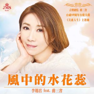 李翊君 – 风中的水花蕊 (台视60周年台庆大戏《美丽人生》主题曲) (feat. 蒋三省) – Single(4711280037216)【24bit／48.0kHz】台湾区-OppsUnote音乐广场